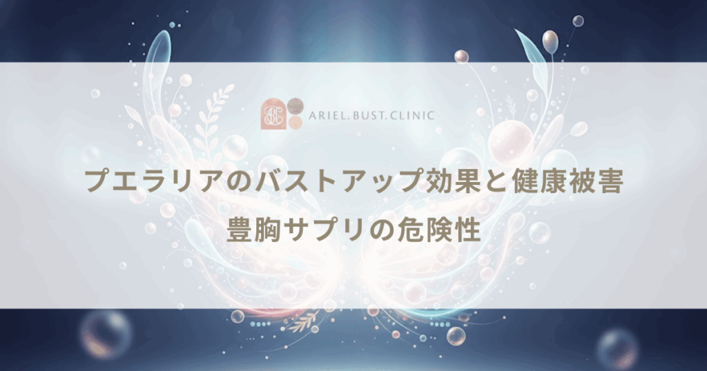プエラリアのバストアップ効果と健康被害｜豊胸サプリの危険性