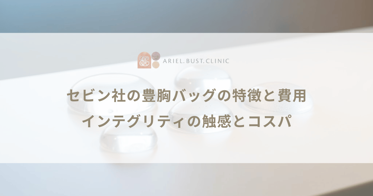 セビン社の豊胸バッグの特徴と費用|インテグリティの触感とコスパ