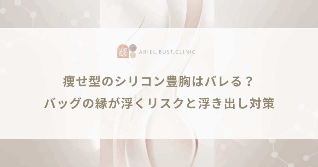 痩せ型のシリコン豊胸はバレる？バッグの縁が浮くリスクと浮き出し対策