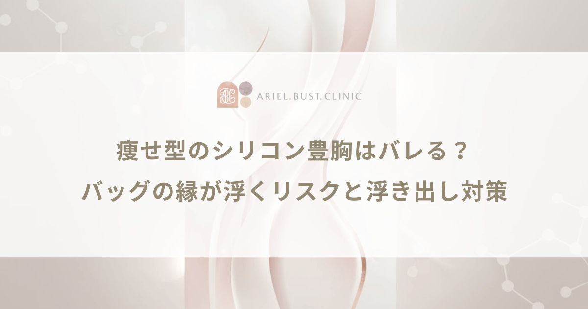 痩せ型のシリコン豊胸はバレる?バッグの縁が浮くリスクと浮き出し対策
