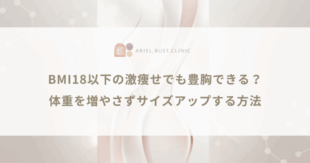 BMI18以下の激痩せでも豊胸できる？体重を増やさずサイズアップする方法