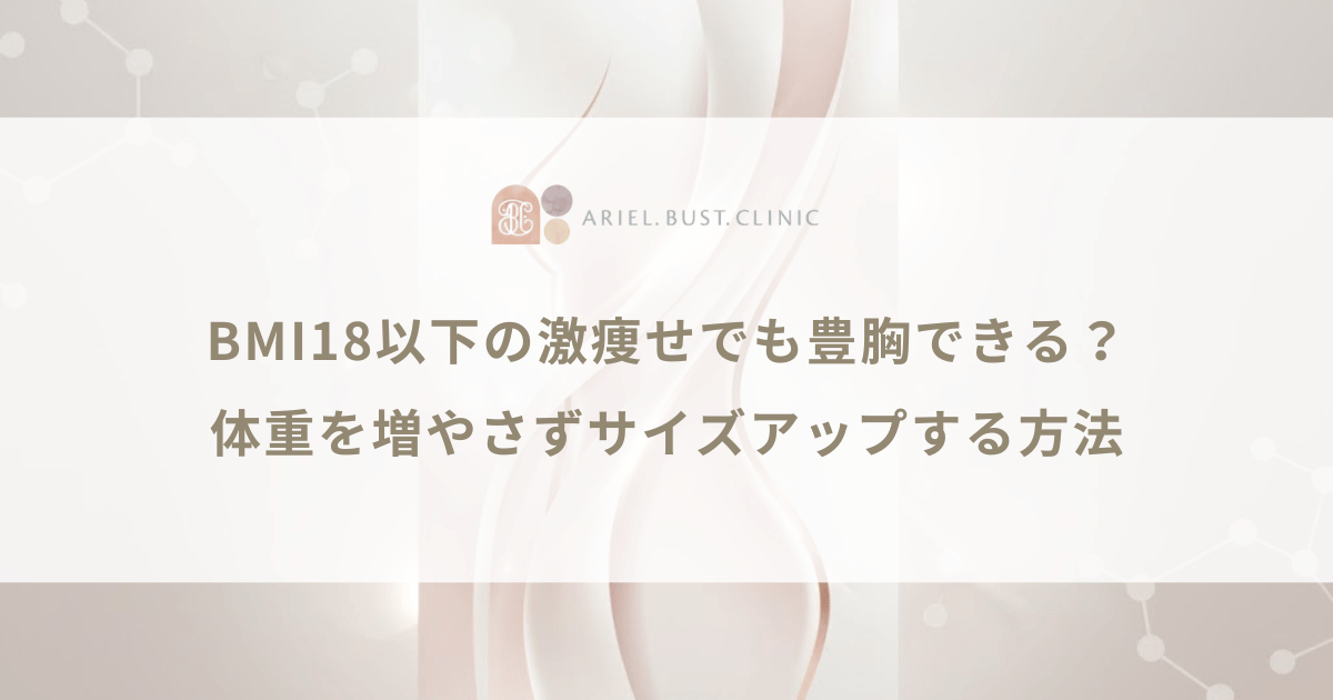 BMI18以下の激痩せでも豊胸できる?体重を増やさずサイズアップする方法