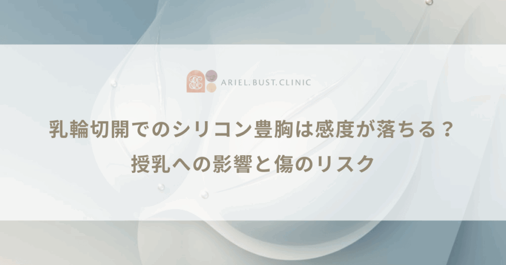 乳輪切開でのシリコン豊胸は感度が落ちる？授乳への影響と傷のリスク