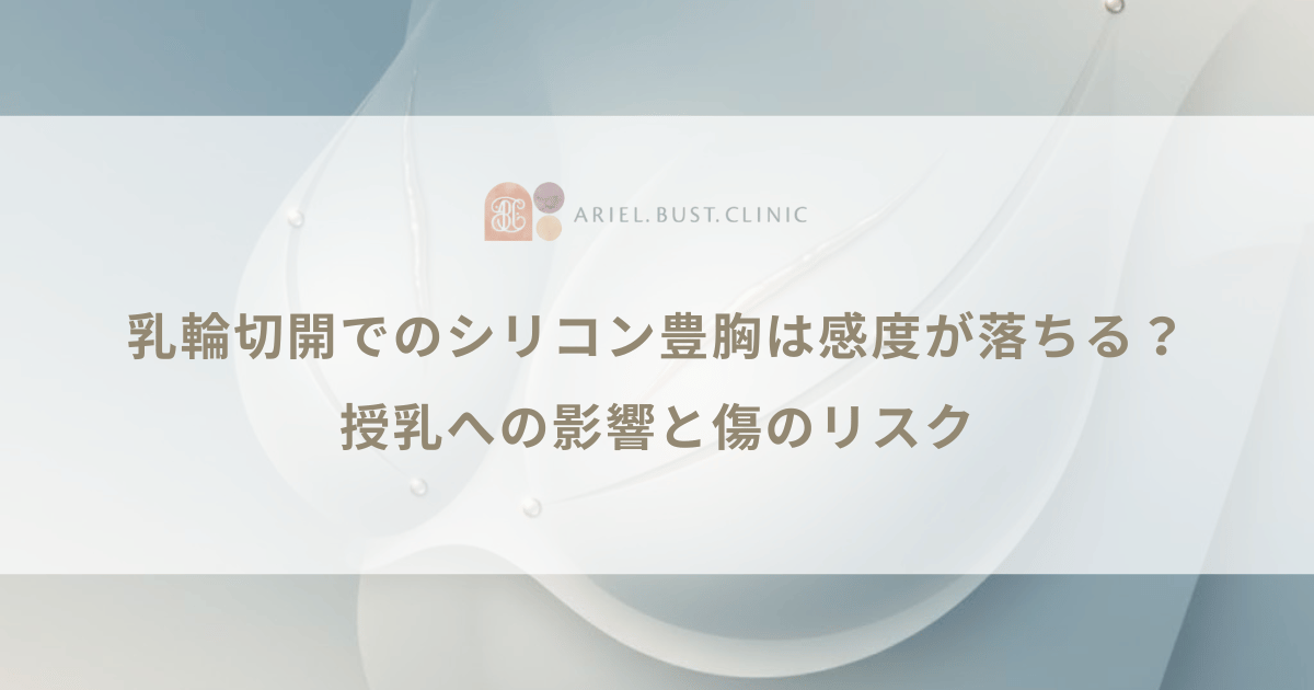 乳輪切開でのシリコン豊胸は感度が落ちる?授乳への影響と傷のリスク