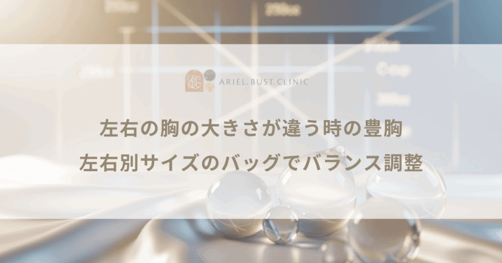 左右の胸の大きさが違う時の豊胸｜左右別サイズのバッグでバランス調整