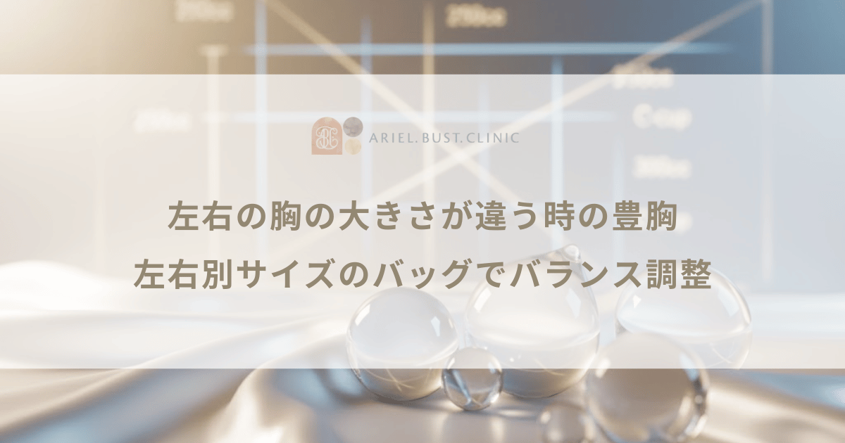 左右の胸の大きさが違う時の豊胸|左右別サイズのバッグでバランス調整