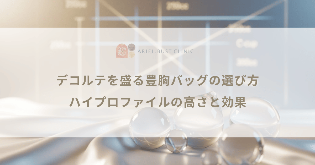 デコルテを盛る豊胸バッグの選び方|ハイプロファイルの高さと効果