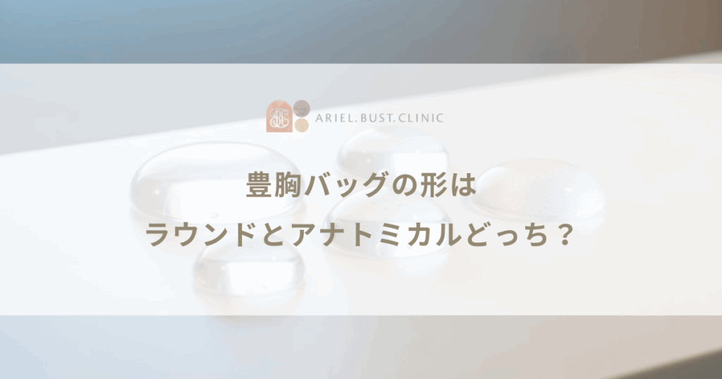 豊胸バッグの形はラウンドとアナトミカルどっち？涙型と丸型の種類比較