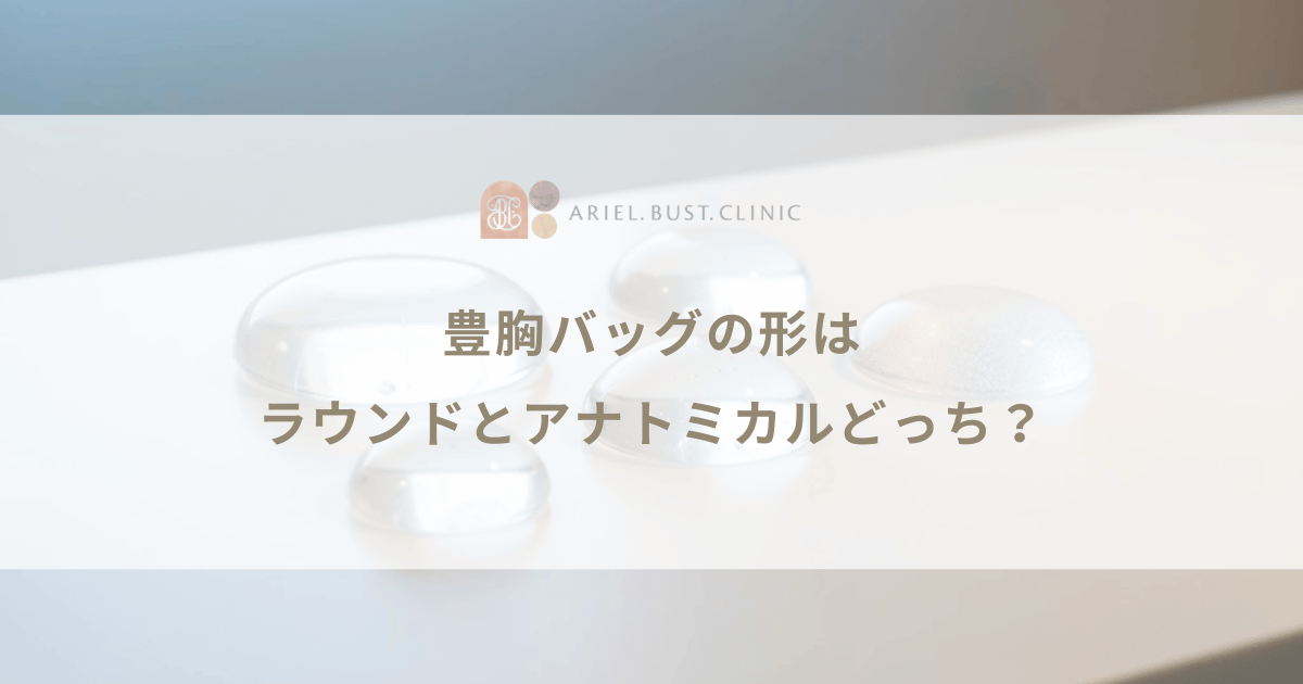 豊胸バッグの形はラウンドとアナトミカルどっち?涙型と丸型の種類比較