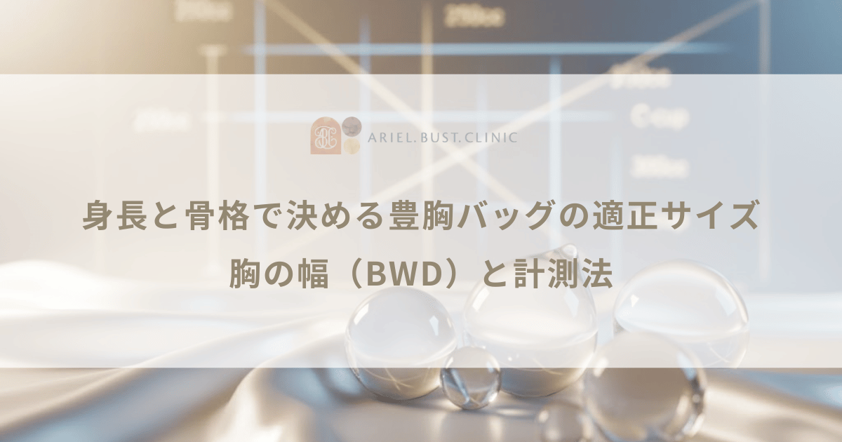 身長と骨格で決める豊胸バッグの適正サイズ|胸の幅(BWD)と計測法