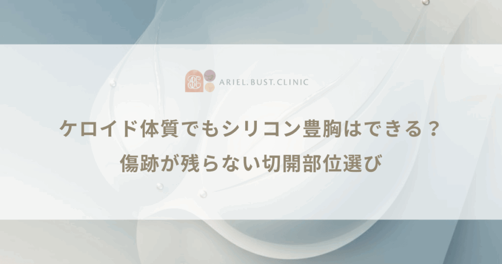ケロイド体質でもシリコン豊胸はできる？傷跡が残らない切開部位選び