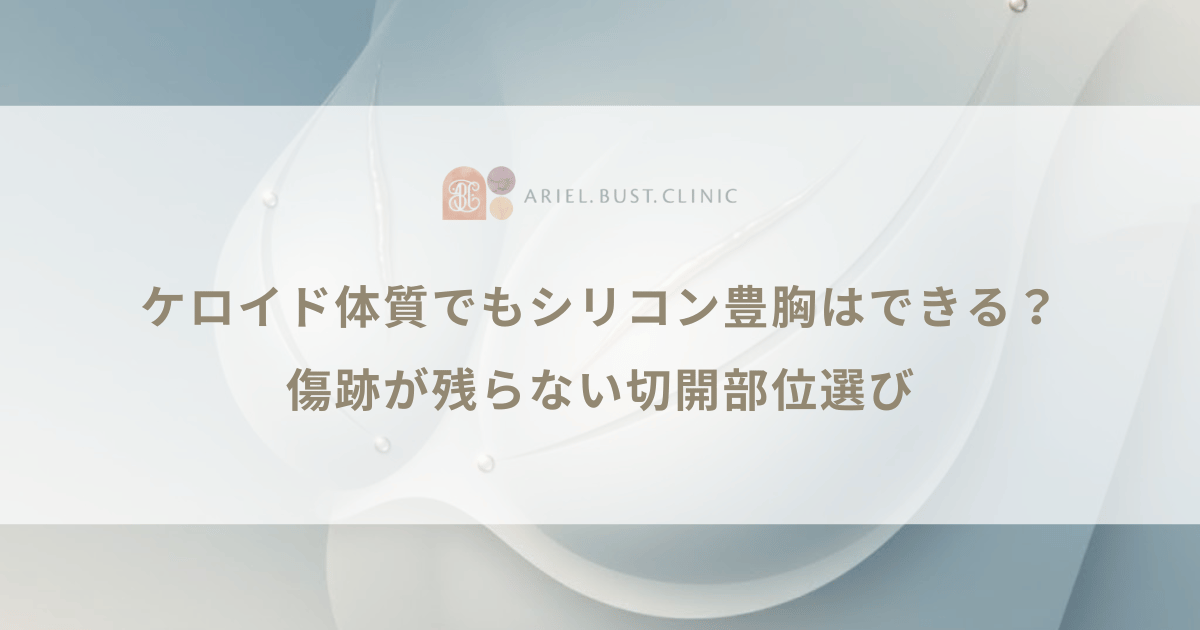 ケロイド体質でもシリコン豊胸はできる？傷跡が残らない切開部位選び