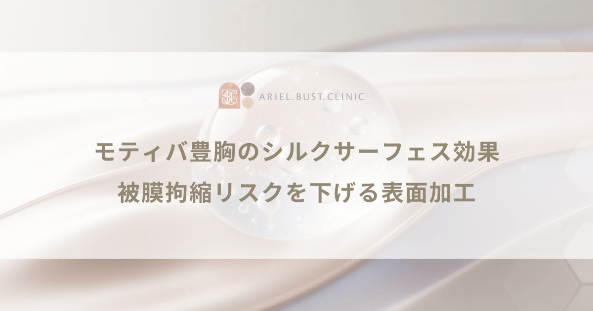 モティバ豊胸のシルクサーフェス効果|被膜拘縮リスクを下げる表面加工