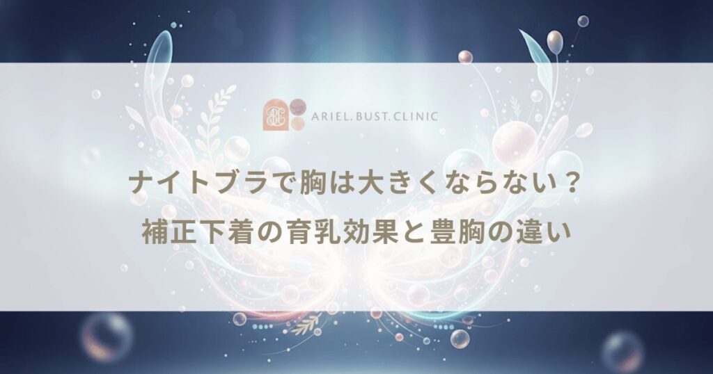 ナイトブラで胸は大きくならない？補正下着の育乳効果と豊胸の違い
