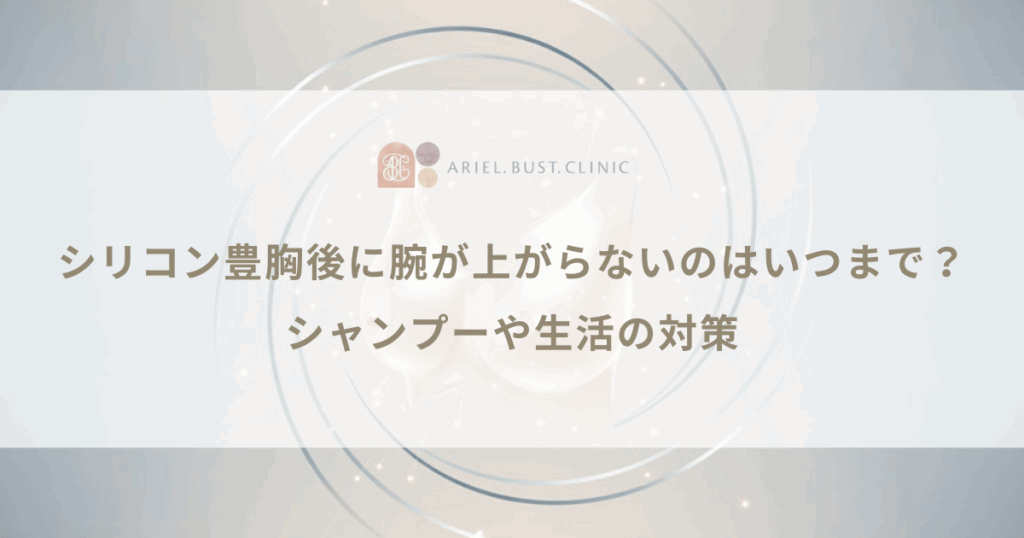 シリコン豊胸後に腕が上がらないのはいつまで？シャンプーや生活の対策