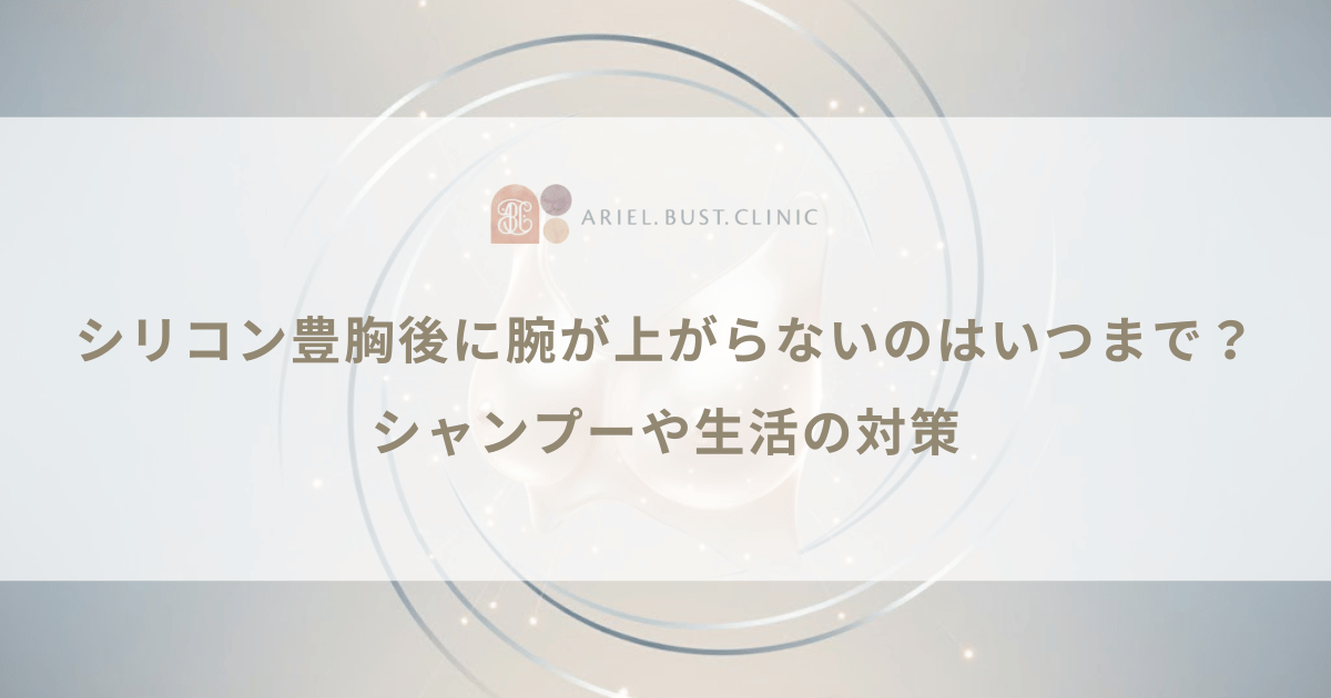 シリコン豊胸後に腕が上がらないのはいつまで?シャンプーや生活の対策
