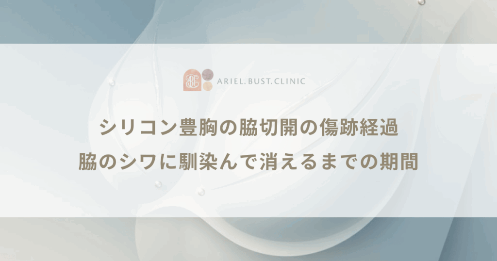 シリコン豊胸の脇切開の傷跡経過｜脇のシワに馴染んで消えるまでの期間