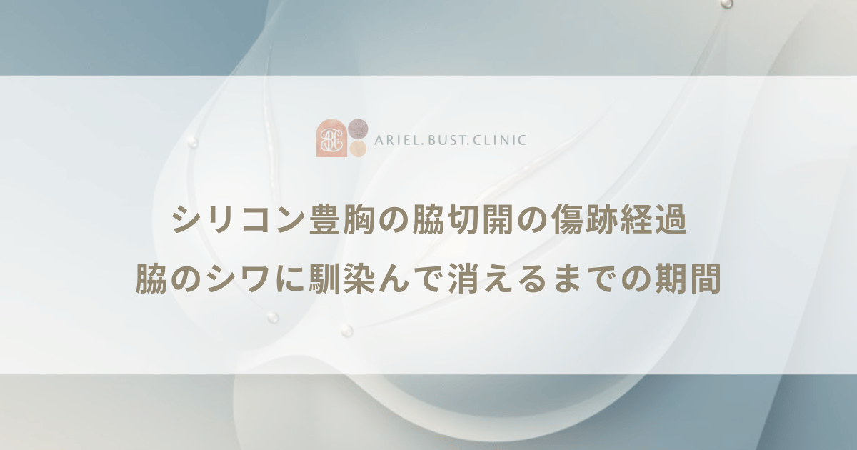 シリコン豊胸の脇切開の傷跡経過｜脇のシワに馴染んで消えるまでの期間