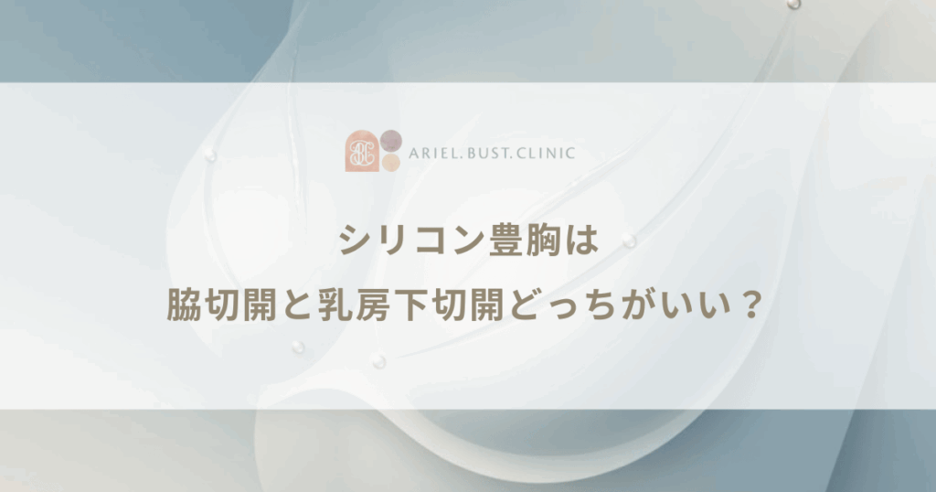 シリコン豊胸は脇切開と乳房下切開どっちがいい？傷跡と回復の比較