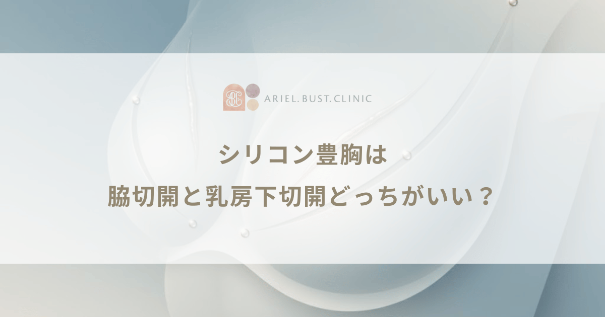 シリコン豊胸は脇切開と乳房下切開どっちがいい？傷跡と回復の比較