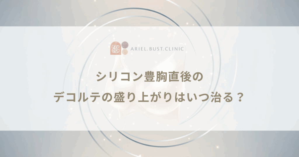 シリコン豊胸直後のデコルテの盛り上がりはいつ治る？バッグが馴染んで下がる期間