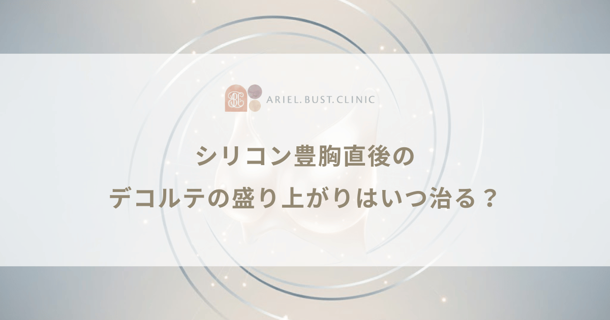 シリコン豊胸直後のデコルテの盛り上がりはいつ治る？バッグが馴染んで下がる期間