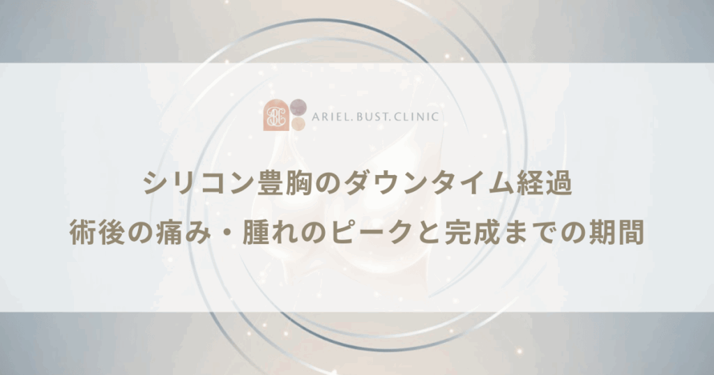 シリコン豊胸のダウンタイム経過｜術後の痛み・腫れのピークと完成までの期間