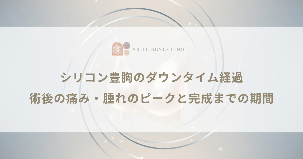 シリコン豊胸のダウンタイム経過|術後の痛み・腫れのピークと完成までの期間