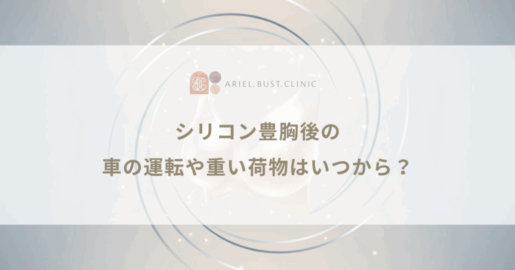 シリコン豊胸後の車の運転や重い荷物はいつから？大胸筋への負担と仕事復帰