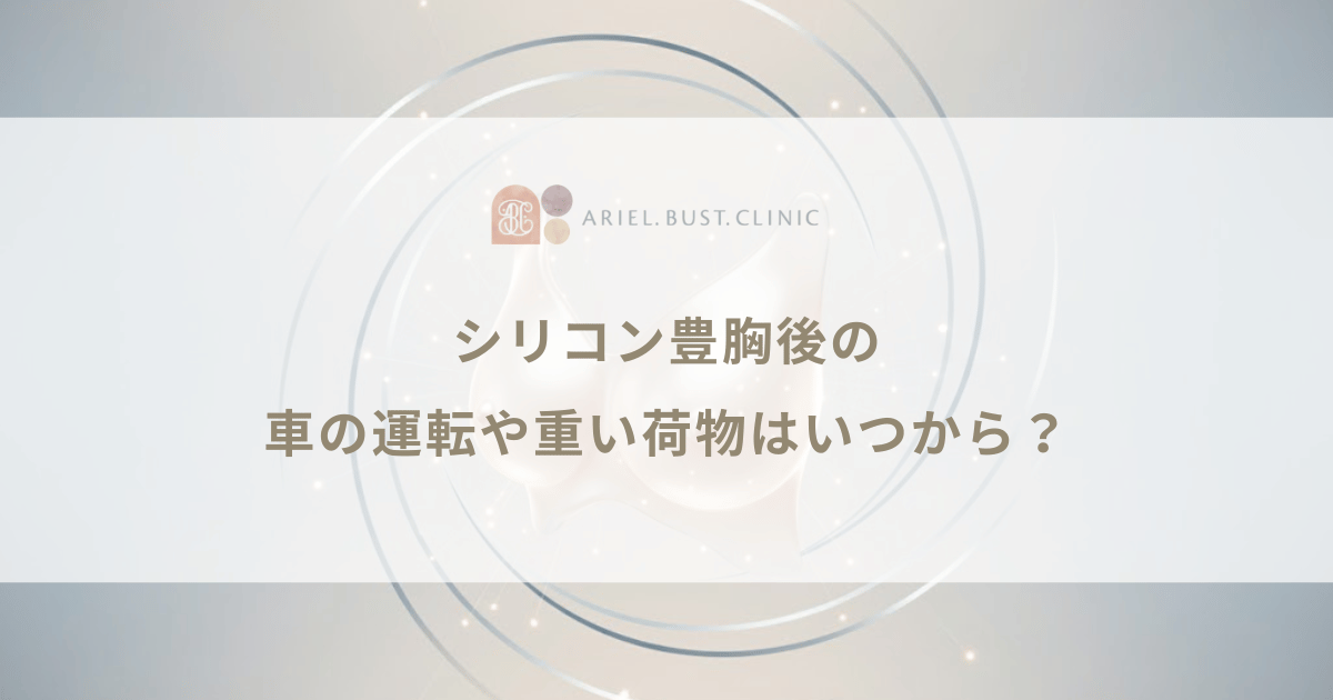 シリコン豊胸後の車の運転や重い荷物はいつから？大胸筋への負担と仕事復帰