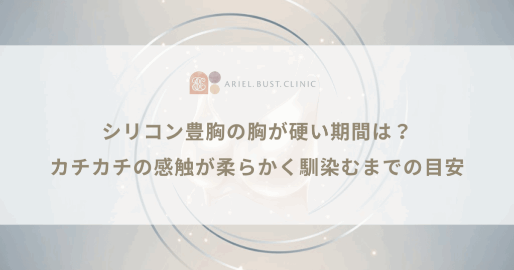 シリコン豊胸の胸が硬い期間は？カチカチの感触が柔らかく馴染むまでの目安