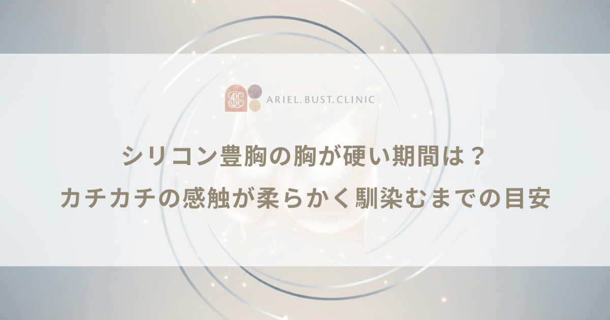 シリコン豊胸の胸が硬い期間は？カチカチの感触が柔らかく馴染むまでの目安