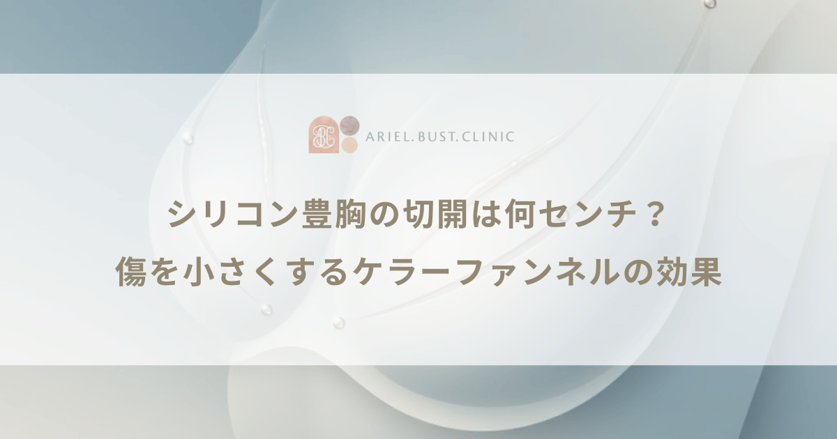 シリコン豊胸の切開は何センチ？傷を小さくするケラーファンネルの効果