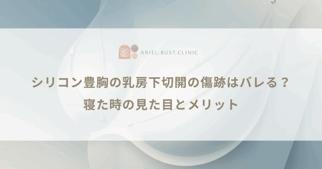 シリコン豊胸の乳房下切開の傷跡はバレる？寝た時の見た目とメリット
