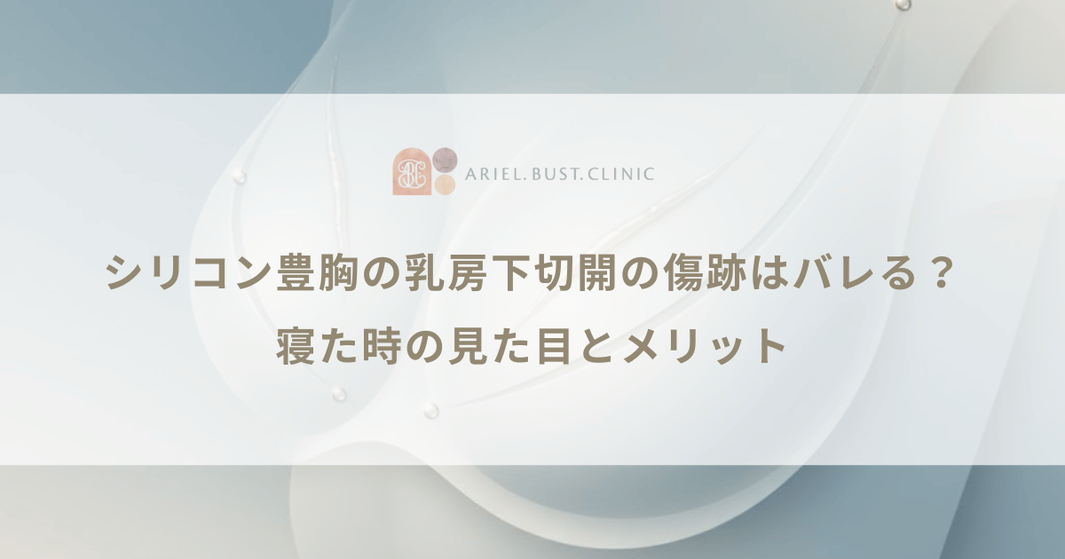 シリコン豊胸の乳房下切開の傷跡はバレる？寝た時の見た目とメリット