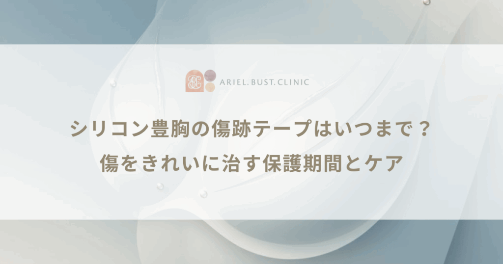 シリコン豊胸の傷跡テープはいつまで？傷をきれいに治す保護期間とケア