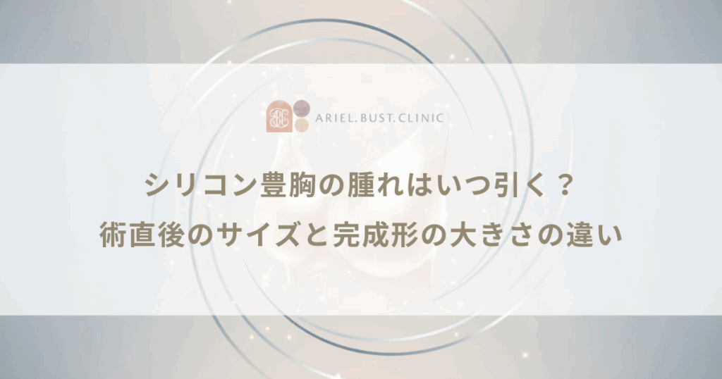 シリコン豊胸の腫れはいつ引く？術直後のサイズと完成形の大きさの違い