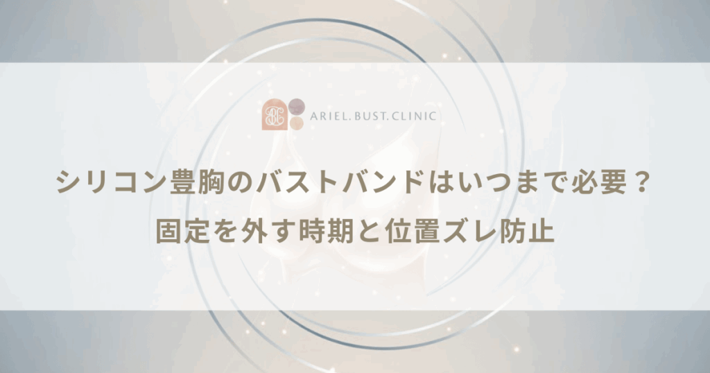 シリコン豊胸のバストバンドはいつまで必要？固定を外す時期と位置ズレ防止
