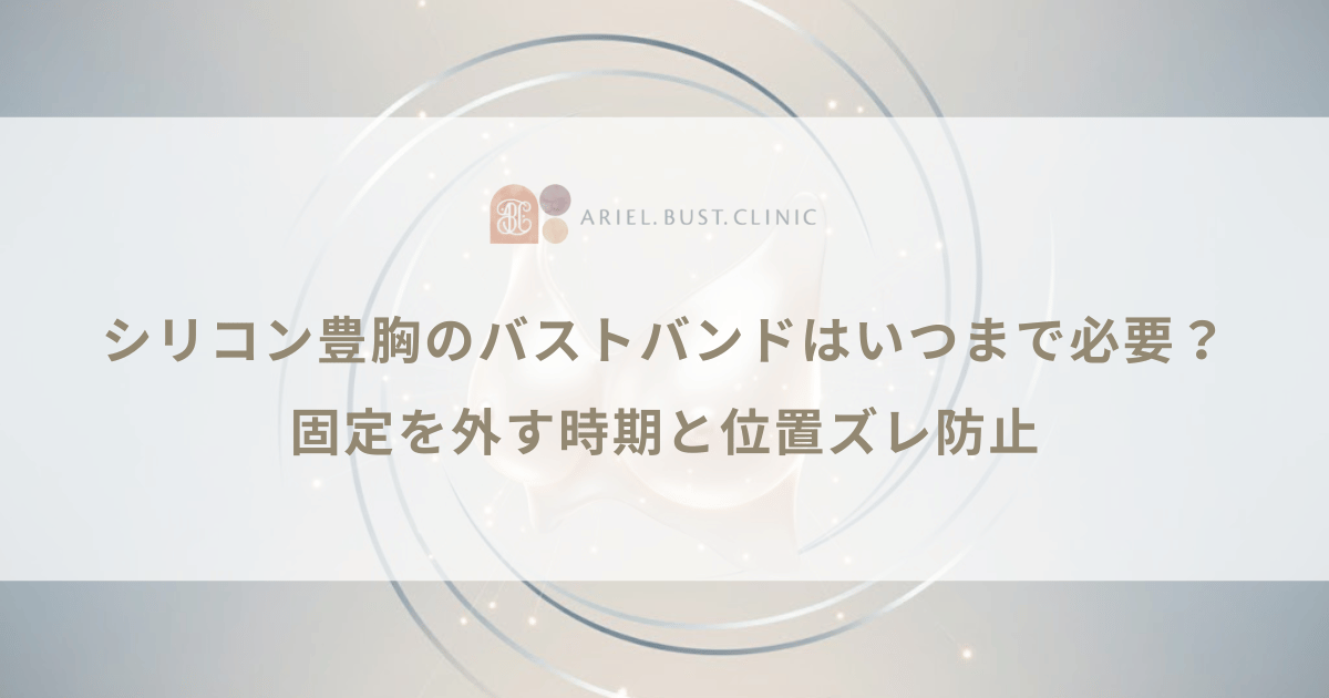 シリコン豊胸のバストバンドはいつまで必要？固定を外す時期と位置ズレ防止