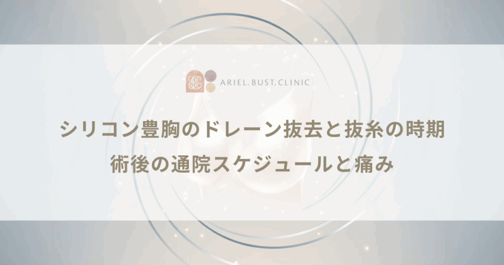 シリコン豊胸のドレーン抜去と抜糸の時期｜術後の通院スケジュールと痛み