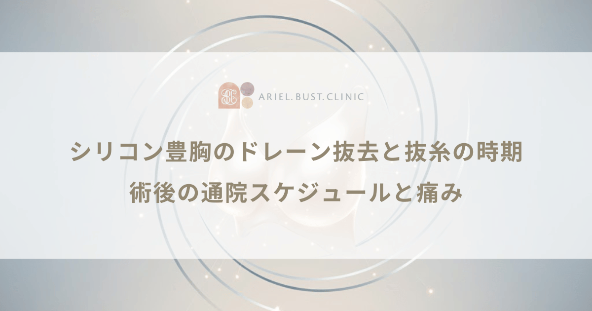 シリコン豊胸のドレーン抜去と抜糸の時期｜術後の通院スケジュールと痛み