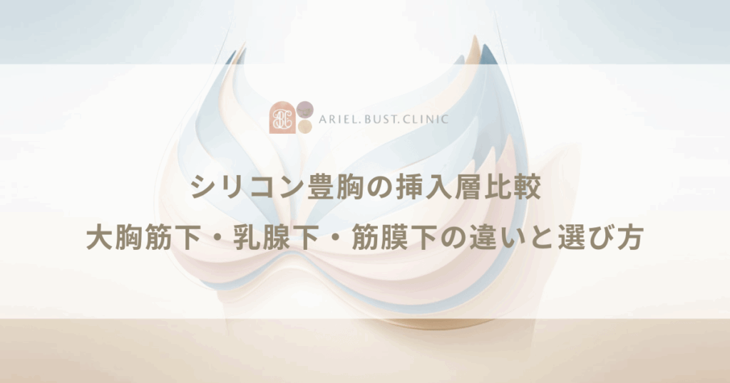 シリコン豊胸の挿入層比較｜大胸筋下・乳腺下・筋膜下の違いと選び方