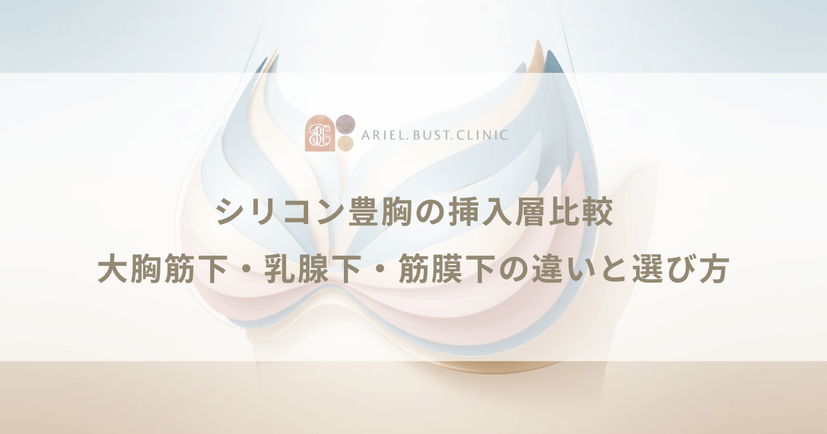 シリコン豊胸の挿入層比較|大胸筋下・乳腺下・筋膜下の違いと選び方