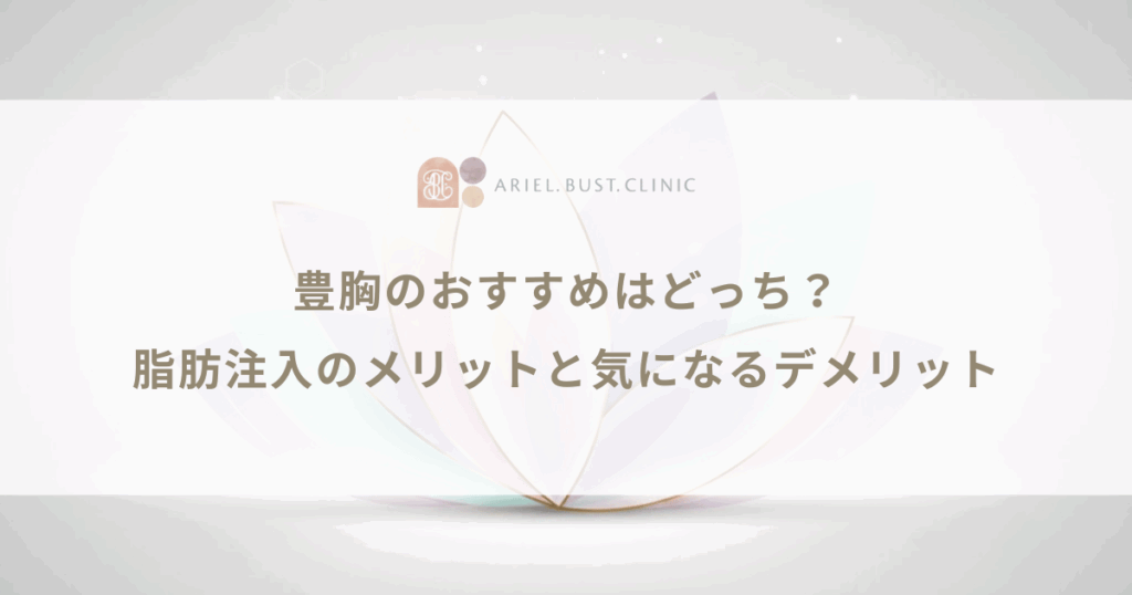 豊胸のおすすめはどっち？脂肪注入のメリットと気になるデメリット