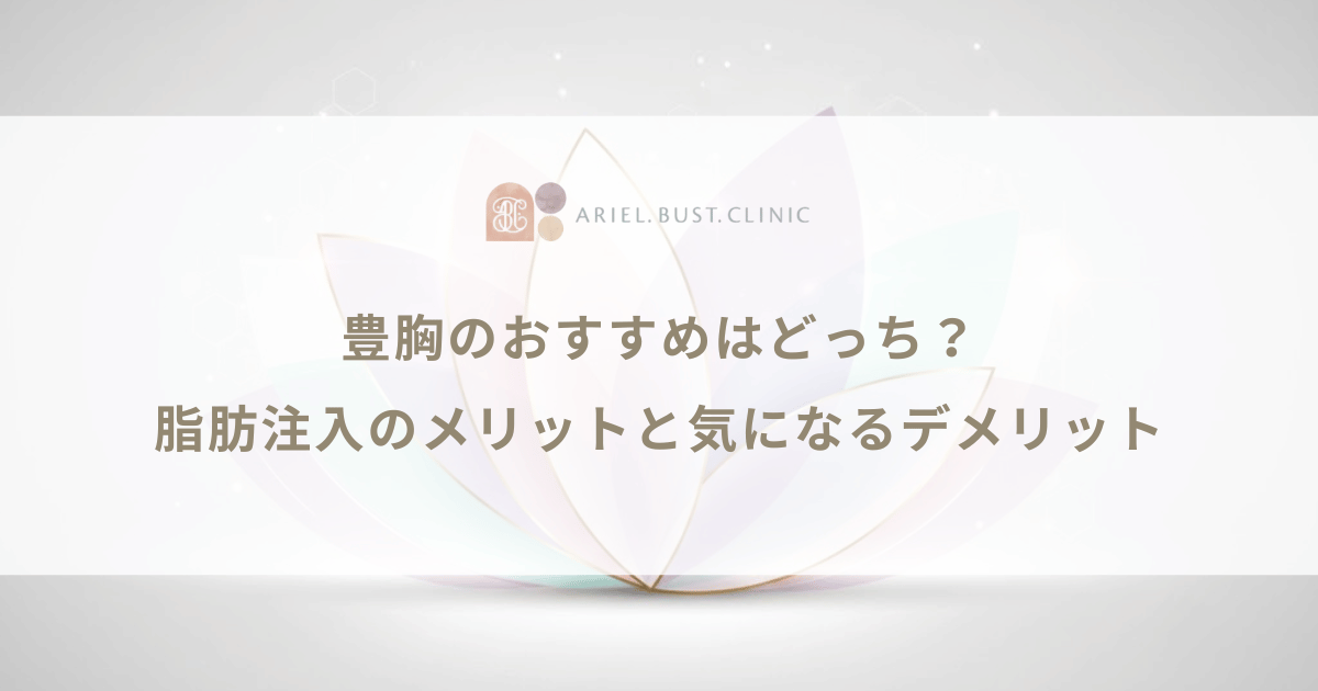 豊胸のおすすめはどっち?脂肪注入のメリットと気になるデメリット
