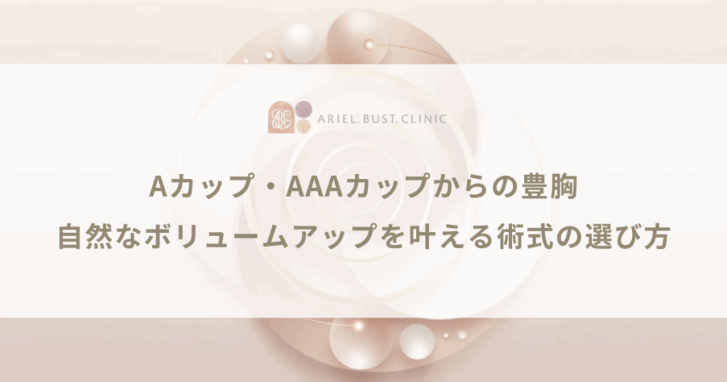 Aカップ・AAAカップからの豊胸｜自然なボリュームアップを叶える術式の選び方
