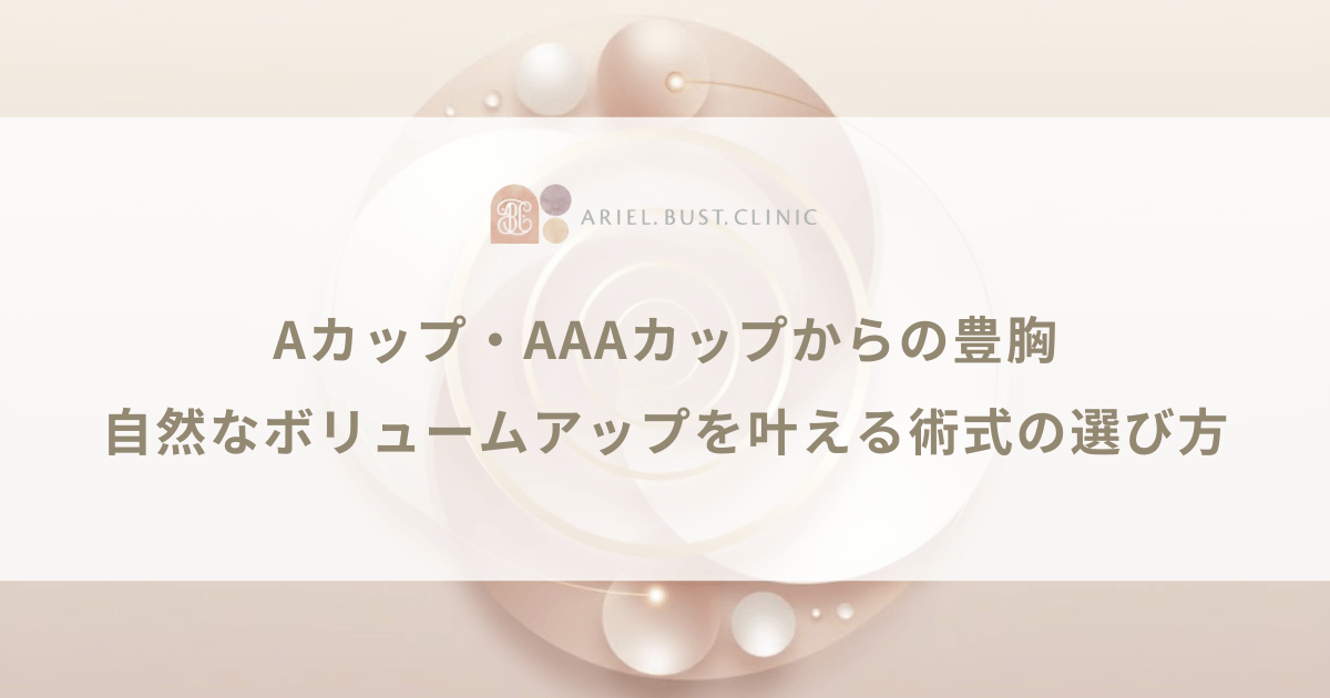 Aカップ・AAAカップからの豊胸|自然なボリュームアップを叶える術式の選び方