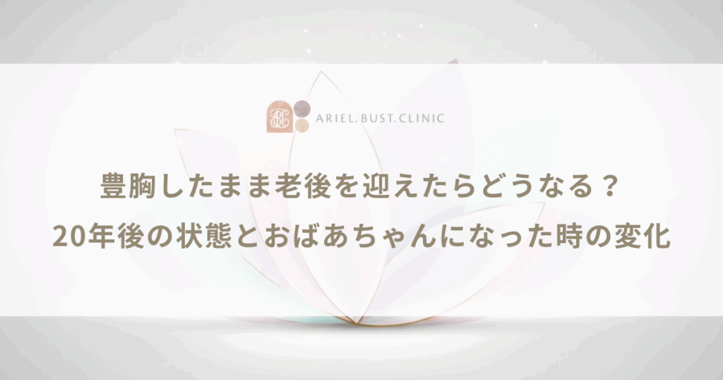 豊胸したまま老後を迎えたらどうなる？20年後の状態とおばあちゃんになった時の変化