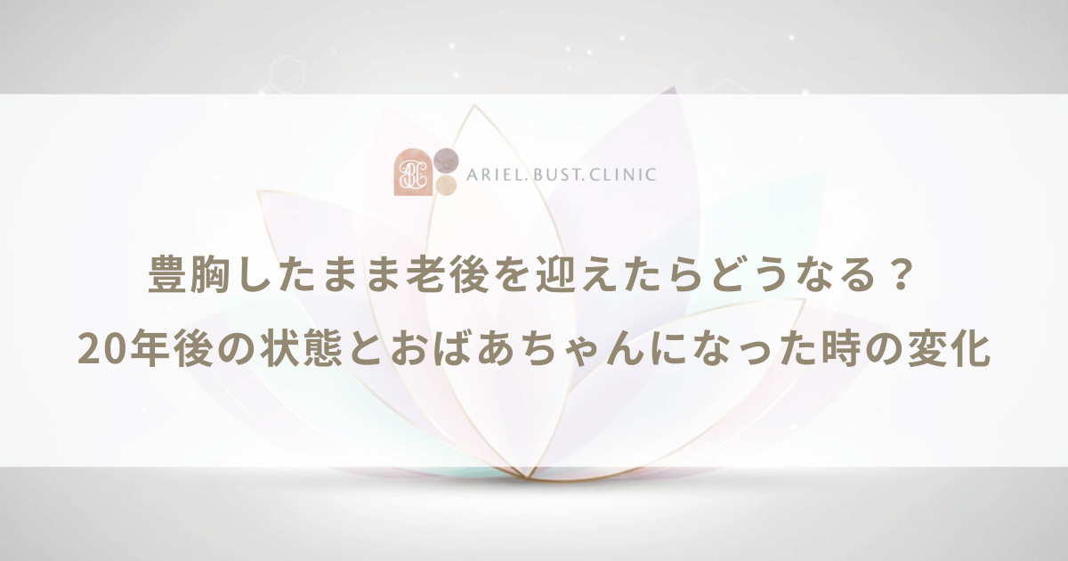 豊胸したまま老後を迎えたらどうなる?20年後の状態とおばあちゃんになった時の変化