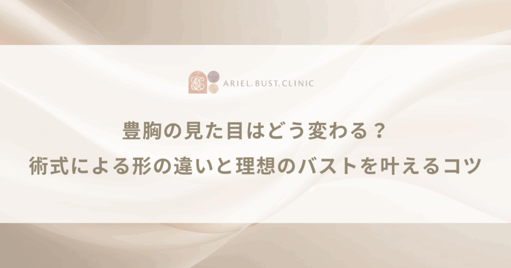 豊胸の見た目はどう変わる？術式による形の違いと理想のバストを叶えるコツ